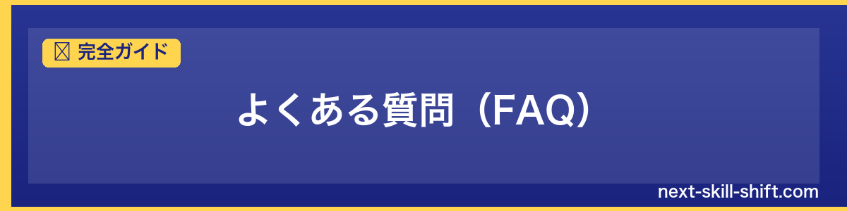 完全ガイド：よくある質問（FAQ）