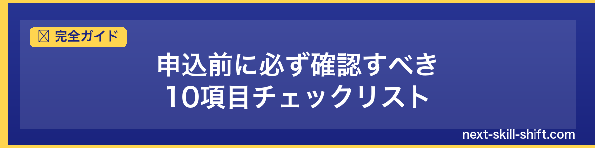 完全ガイド：申込前に必ず確認すべき10項目チェックリスト