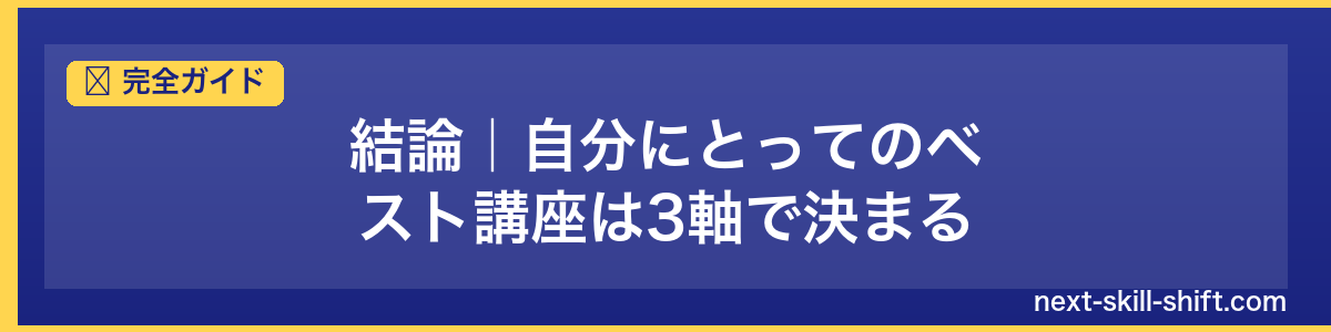 完全ガイド：結論｜自分にとってのベスト講座は3軸で決まる