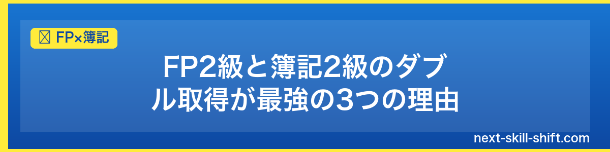 FP×簿記：FP2級と簿記2級のダブル取得が最強の3つの理由