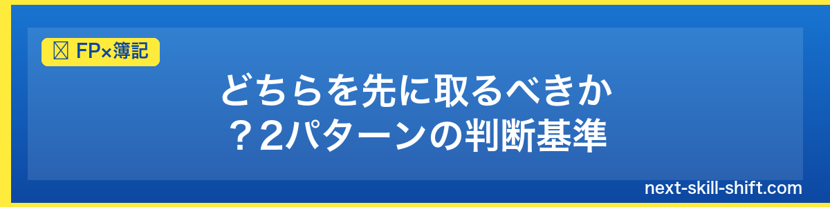 FP×簿記：どちらを先に取るべきか？2パターンの判断基準