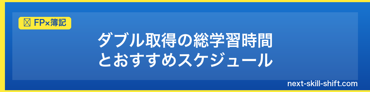 FP×簿記：ダブル取得の総学習時間とおすすめスケジュール