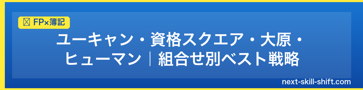 FP×簿記：ユーキャン・資格スクエア・大原・ヒューマン｜組合せ別ベスト戦略