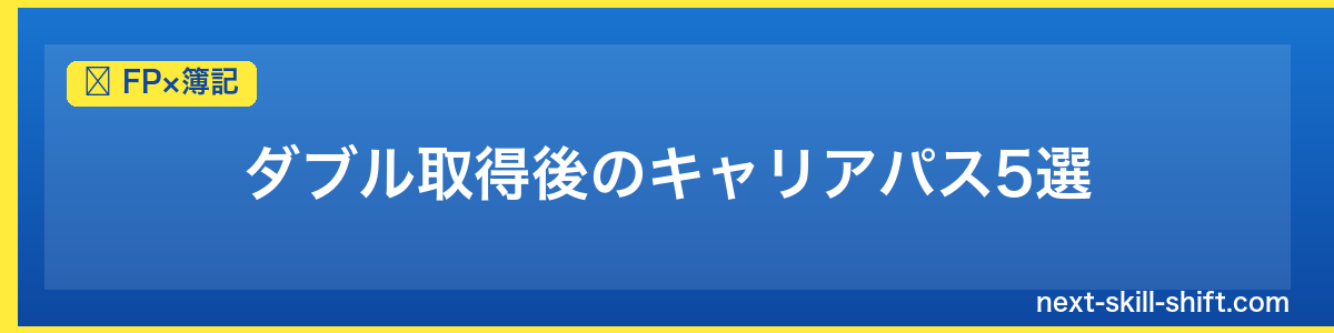 FP×簿記：ダブル取得後のキャリアパス5選