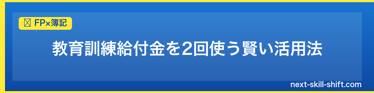 FP×簿記：教育訓練給付金を2回使う賢い活用法