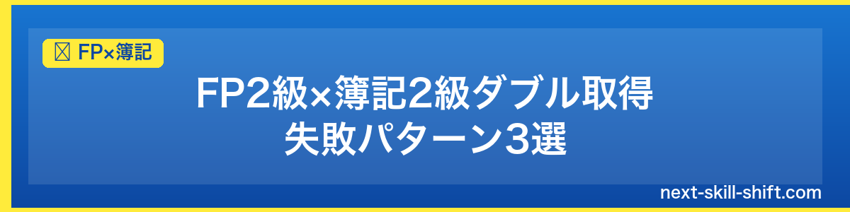 FP×簿記：FP2級×簿記2級ダブル取得 失敗パターン3選
