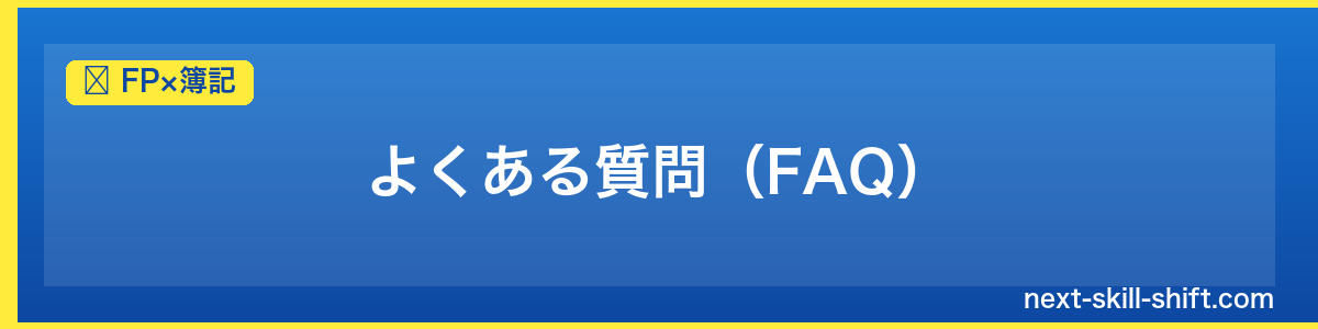 FP×簿記：よくある質問（FAQ）