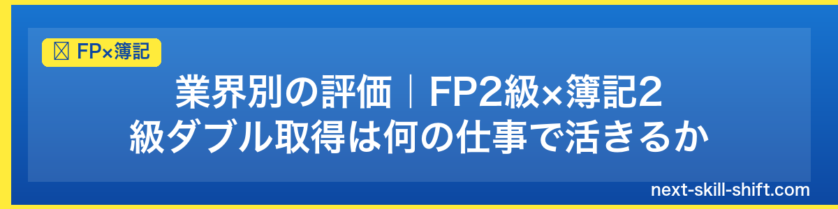 FP×簿記：業界別の評価｜FP2級×簿記2級ダブル取得は何の仕事で活きるか