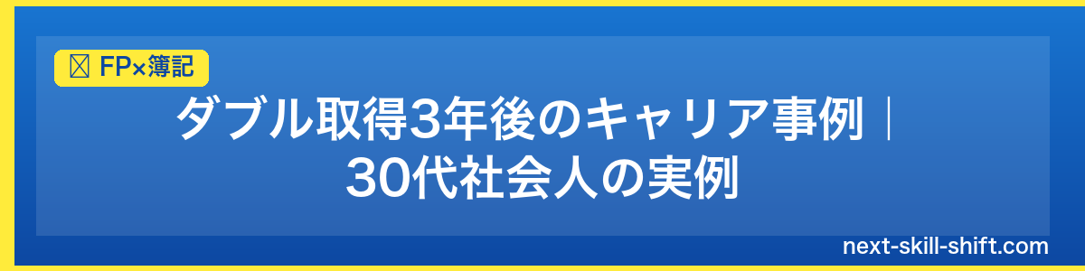 FP×簿記：ダブル取得3年後のキャリア事例｜30代社会人の実例