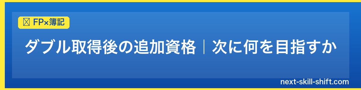 FP×簿記：ダブル取得後の追加資格｜次に何を目指すか