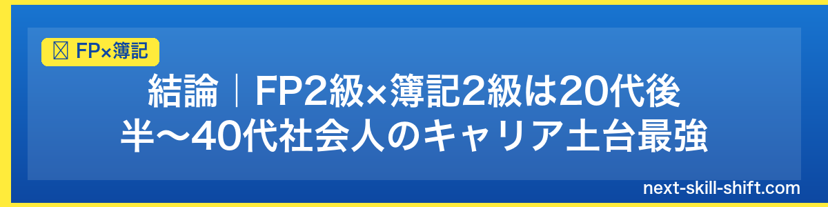 FP×簿記：結論｜FP2級×簿記2級は20代後半〜40代社会人のキャリア土台最強