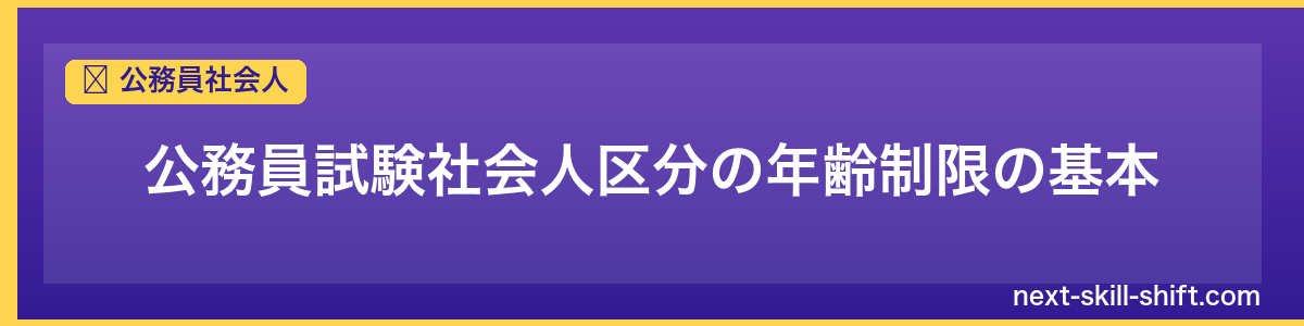 公務員社会人：公務員試験社会人区分の年齢制限の基本