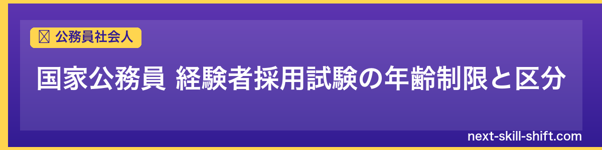 公務員社会人：国家公務員 経験者採用試験の年齢制限と区分