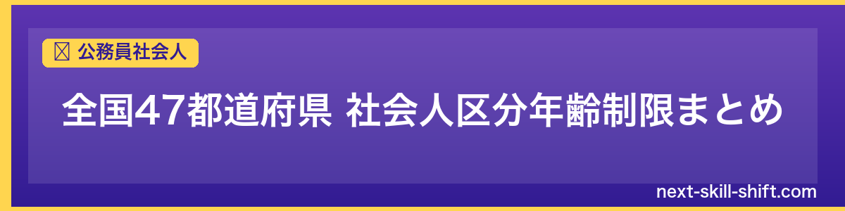 公務員社会人：全国47都道府県 社会人区分年齢制限まとめ