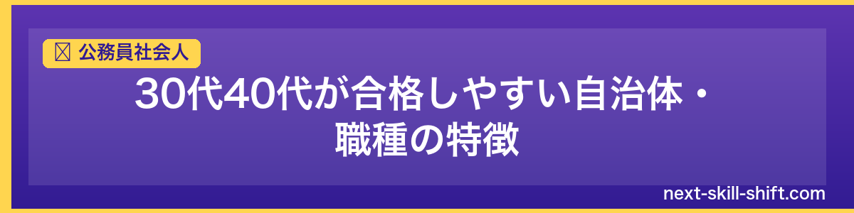 公務員社会人：30代40代が合格しやすい自治体・職種の特徴