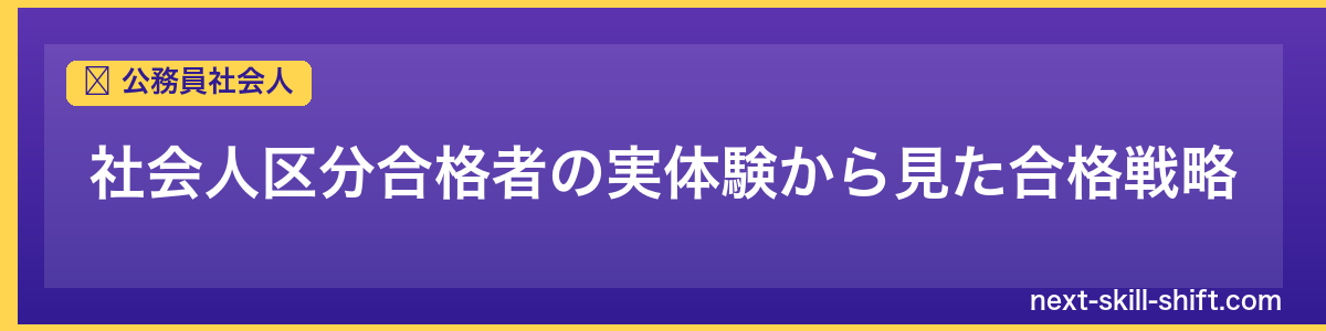 公務員社会人：社会人区分合格者の実体験から見た合格戦略