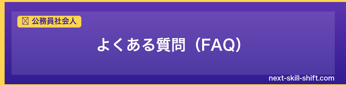 公務員社会人：よくある質問（FAQ）
