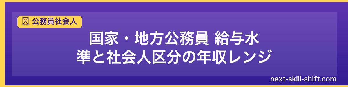 公務員社会人：国家・地方公務員 給与水準と社会人区分の年収レンジ