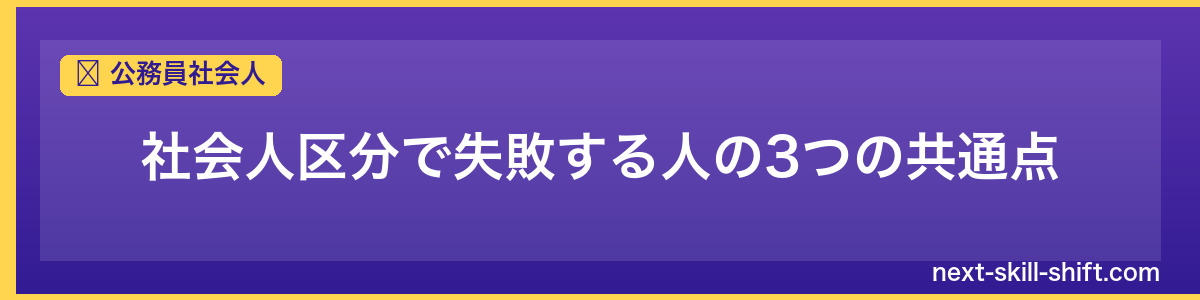 公務員社会人：社会人区分で失敗する人の3つの共通点
