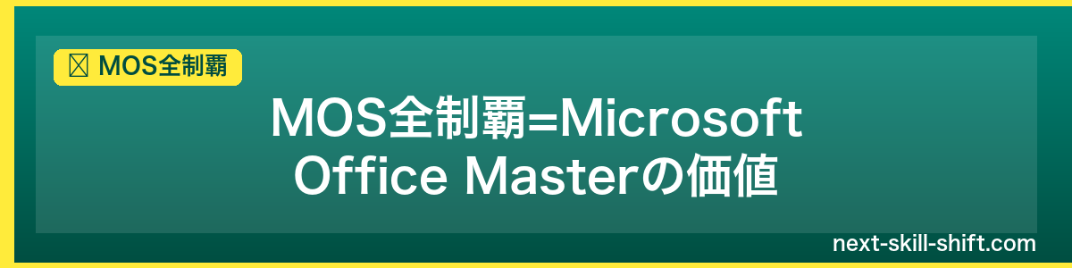 MOS全制覇：MOS全制覇=Microsoft Office Masterの価値
