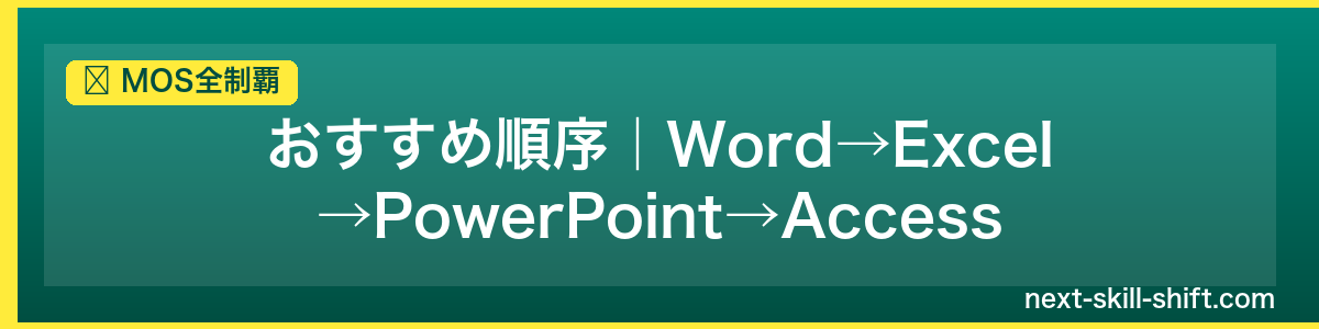MOS全制覇：おすすめ順序｜Word→Excel→PowerPoint→Access