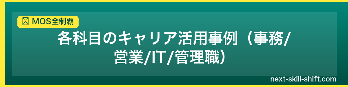 MOS全制覇：各科目のキャリア活用事例（事務/営業/IT/管理職）