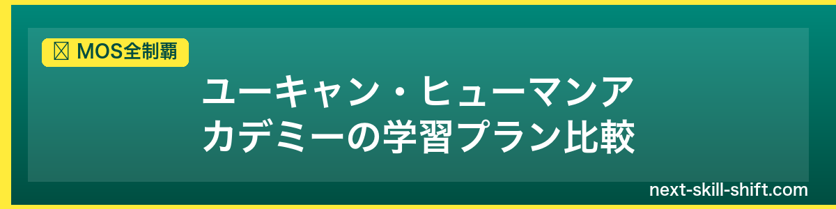 MOS全制覇：ユーキャン・ヒューマンアカデミーの学習プラン比較