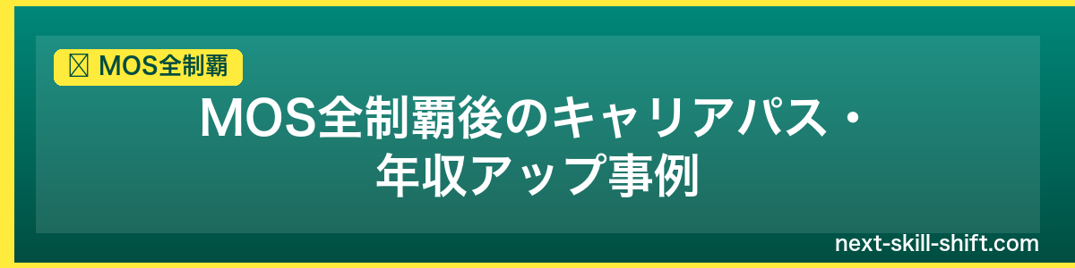 MOS全制覇：MOS全制覇後のキャリアパス・年収アップ事例