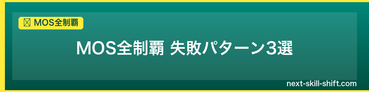 MOS全制覇：MOS全制覇 失敗パターン3選