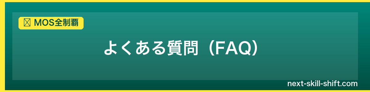 MOS全制覇：よくある質問（FAQ）