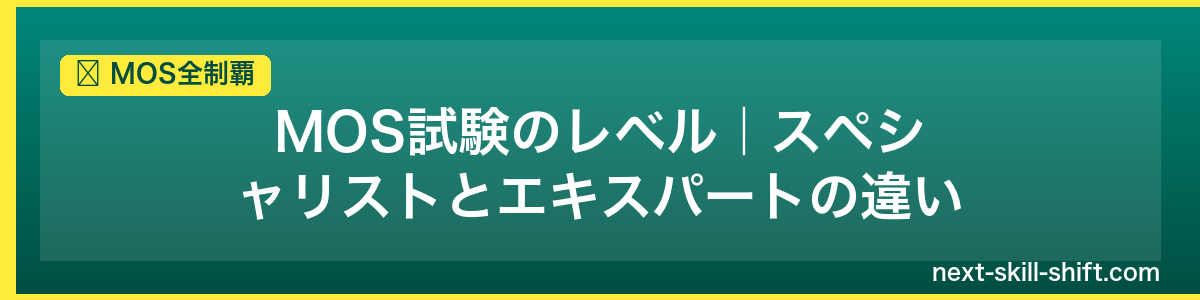 MOS全制覇：MOS試験のレベル｜スペシャリストとエキスパートの違い