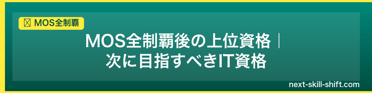 MOS全制覇：MOS全制覇後の上位資格｜次に目指すべきIT資格