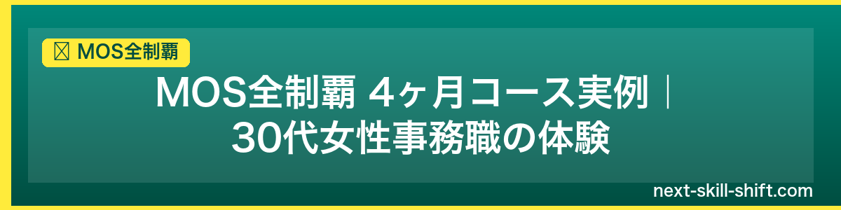 MOS全制覇：MOS全制覇 4ヶ月コース実例｜30代女性事務職の体験