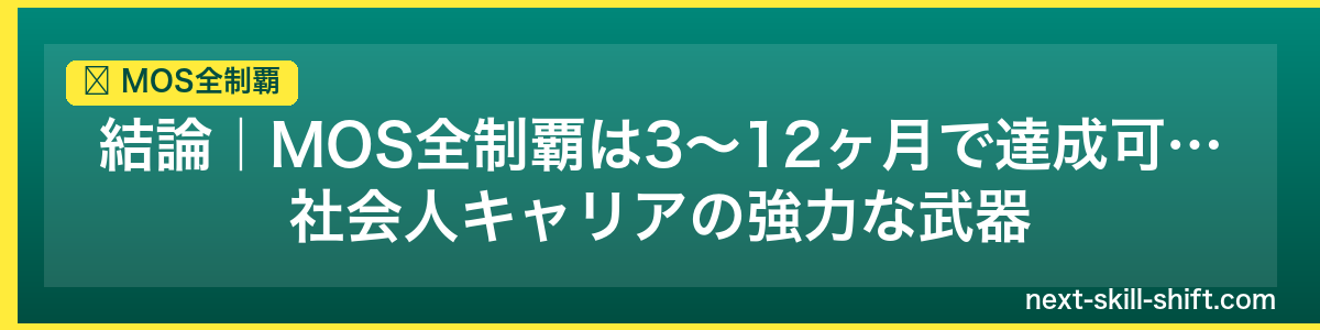 MOS全制覇：結論｜MOS全制覇は3〜12ヶ月で達成可能、社会人キャリアの強力な武器