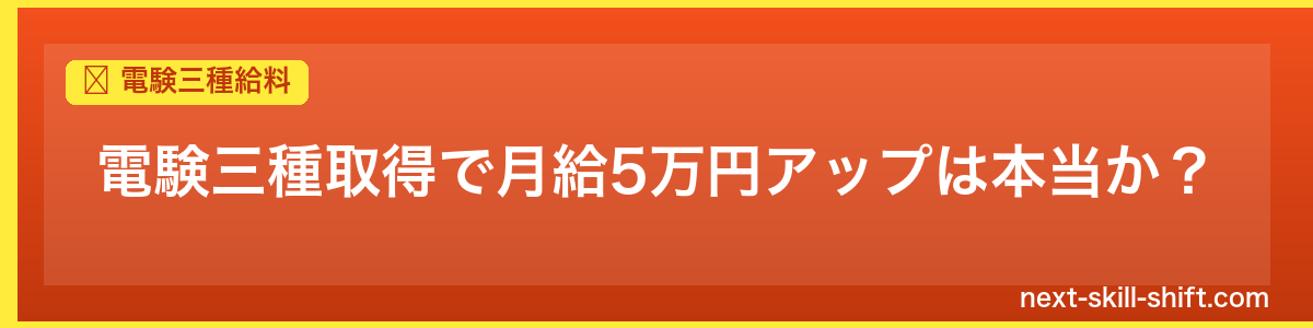 電験三種給料：電験三種取得で月給5万円アップは本当か？