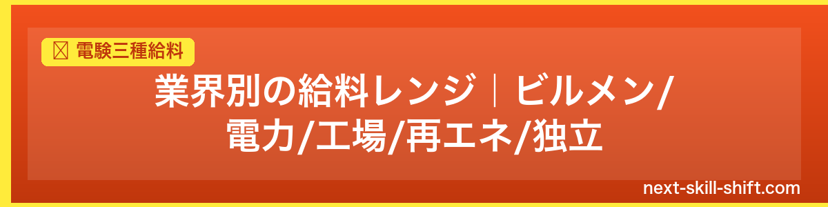 電験三種給料：業界別の給料レンジ｜ビルメン/電力/工場/再エネ/独立