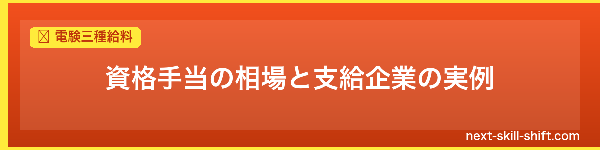 電験三種給料：資格手当の相場と支給企業の実例