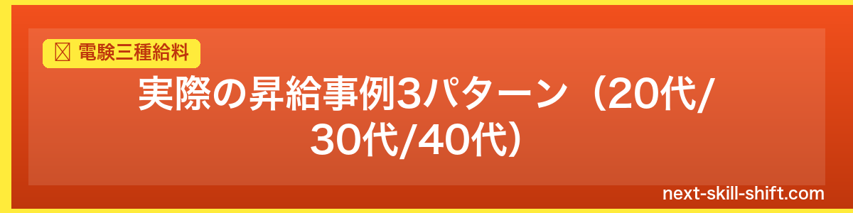 電験三種給料：実際の昇給事例3パターン（20代/30代/40代）