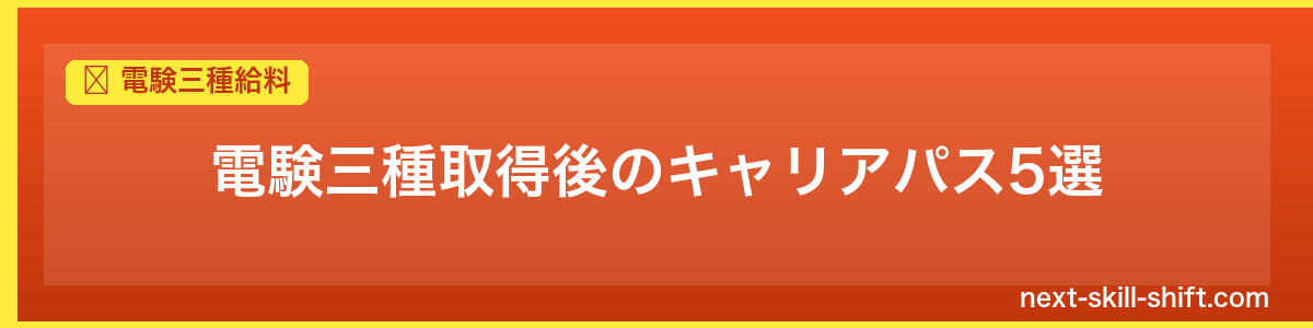 電験三種給料：電験三種取得後のキャリアパス5選