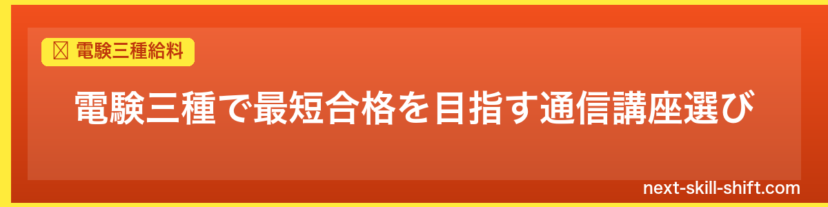 電験三種給料：電験三種で最短合格を目指す通信講座選び