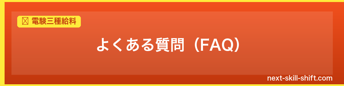 電験三種給料：よくある質問（FAQ）