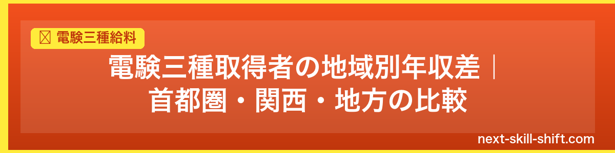 電験三種給料：電験三種取得者の地域別年収差｜首都圏・関西・地方の比較