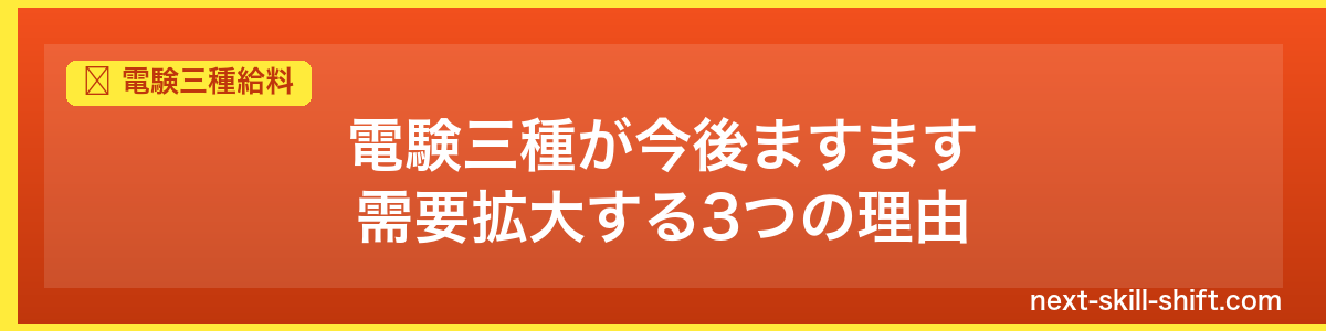 電験三種給料：電験三種が今後ますます需要拡大する3つの理由
