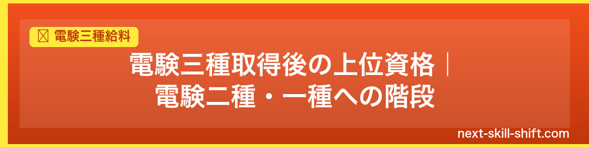 電験三種給料：電験三種取得後の上位資格｜電験二種・一種への階段