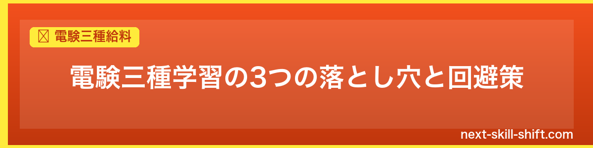 電験三種給料：電験三種学習の3つの落とし穴と回避策