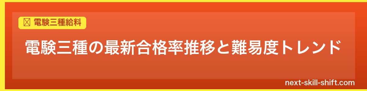 電験三種給料：電験三種の最新合格率推移と難易度トレンド