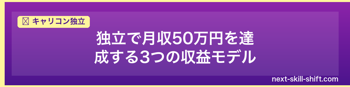 キャリコン独立：独立で月収50万円を達成する3つの収益モデル