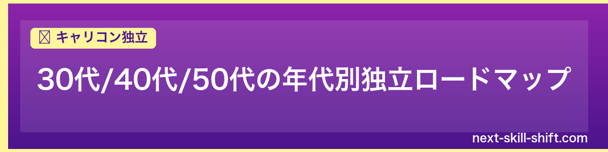 キャリコン独立：30代/40代/50代の年代別独立ロードマップ