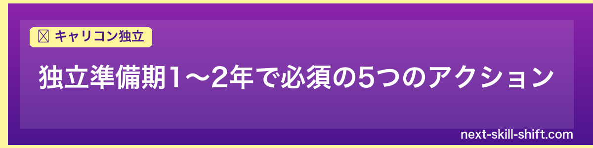 キャリコン独立：独立準備期1〜2年で必須の5つのアクション
