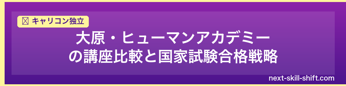 キャリコン独立：大原・ヒューマンアカデミーの講座比較と国家試験合格戦略